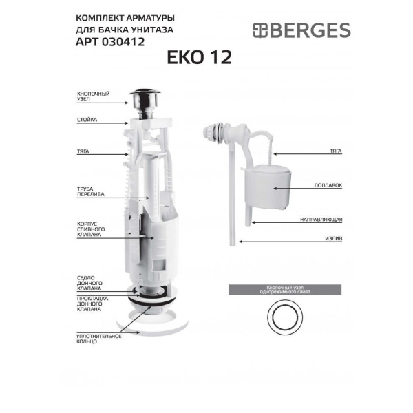 Арматура кнопочная BERGES Eko 12 030412 1/2, боковая, однокнопочный смыв, пласт. резьба СЦ