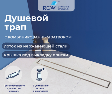 Водоотводящий желоб RGW SDR-08 1200, с решеткой для укладки плитки