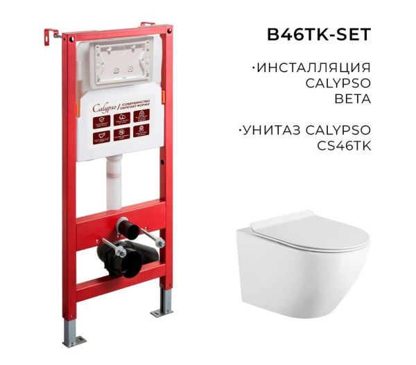 Инсталляция CALYPSO Beta CS105M (унитаз CS46TK с сиденьем микролифт+инсталляция)